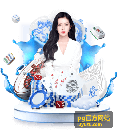 pg官方网站 服务与安全频道账号保护说明